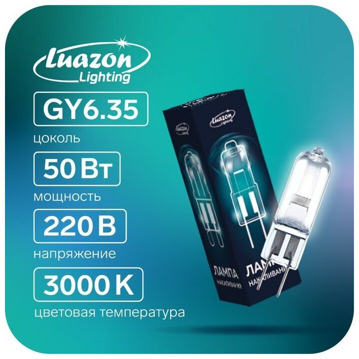 Лампа галогенная Luazon Lighting GY6.35 50 Вт 220 В набор 10 шт.