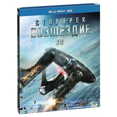 Стартрек. Возмездие (Blu-ray 3D) стартрек бесконечность blu ray