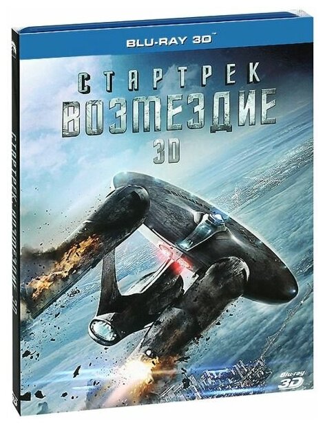 Стартрек. Возмездие (Blu-ray 3D)