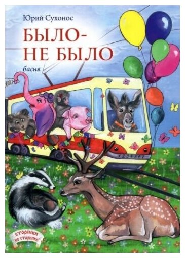 Было-не было Басня (Сухонос Юрий Анатольевич) - фото №1