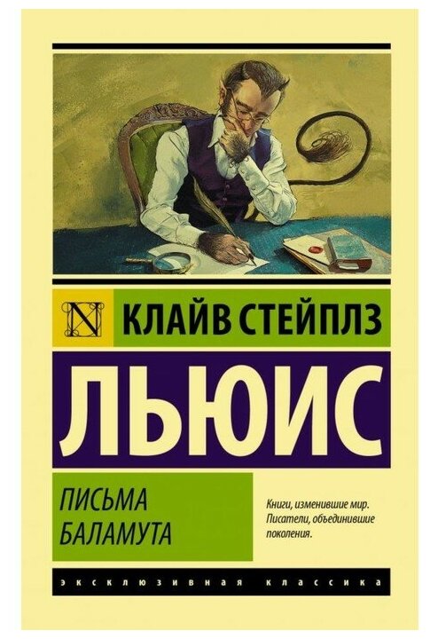 "Письма Баламута. Баламут предлагает тост"Льюис К.