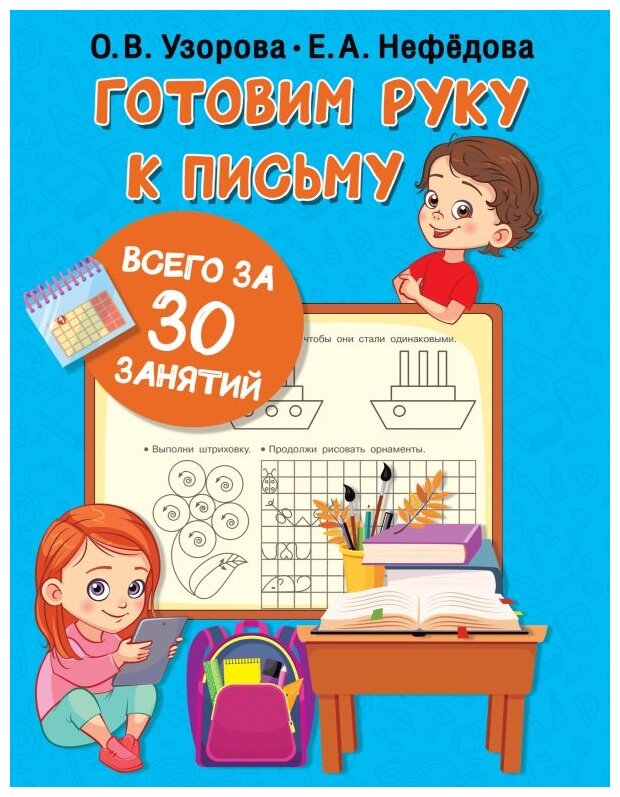 Книга детская Готовим руку к письму всего за 30 занятий 978-5-17-145851-5