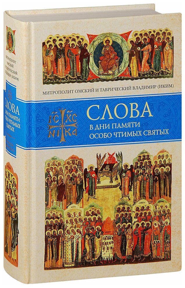 Митрополит Владимир (Иким) "Слова в дни памяти особо чтимых святых. Книга 8. Январь, февраль. Митрополит Владимир (Иким)"