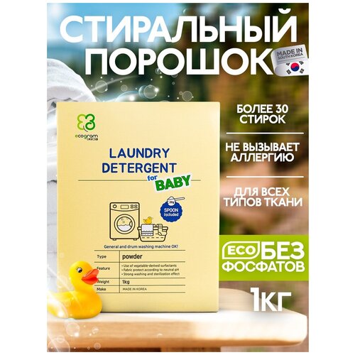 Высококонцентрированный стиральный порошок ECORGAM BABY, 1кг (более 30 стирок)