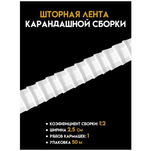 Шторная лента MAGAM тканая ширина 2,5 см, упаковка 50 м.
