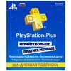 Карта оплаты Sony PlayStation Plus на 365 дней (1 год) - изображение