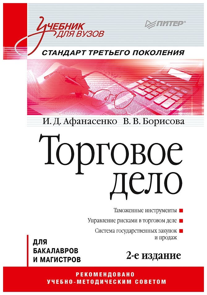 Торговое дело: Учебник для вузов. 2-е изд. Стандарт третьего поколения