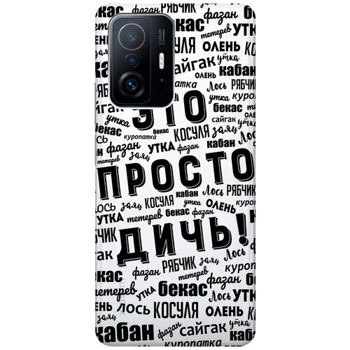 Силиконовый чехол с принтом This is just a rubbish! для Xiaomi 11T / 11T Pro / Сяоми 11Т / 11Т Про силиконовый чехол с принтом this is just a rubbish для xiaomi redmi 12 сяоми редми 12