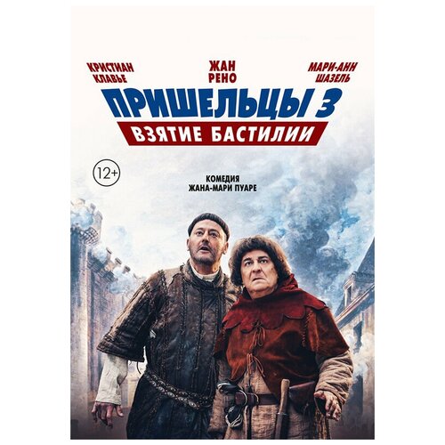 DVD. Пришельцы 3: Взятие Бастилии зайцева дарья владимировна жан ламбер тальен нелюбимый сын французской революции