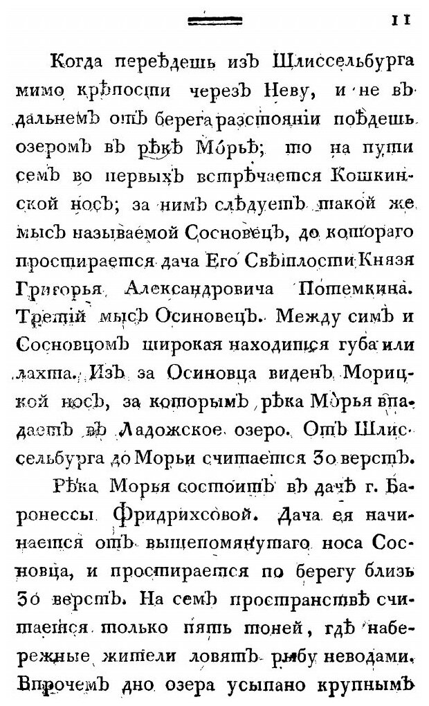 Книга Путешествие Академика Н, Озерецковского по Озерам ладожскому, Онежскому и Вокруг ... - фото №8
