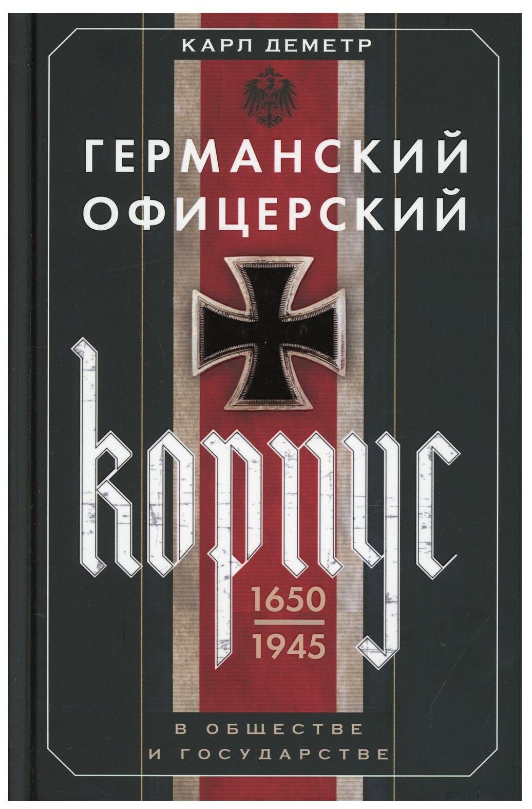 Германский офицерский корпус 1650-1945 гг. - фото №1