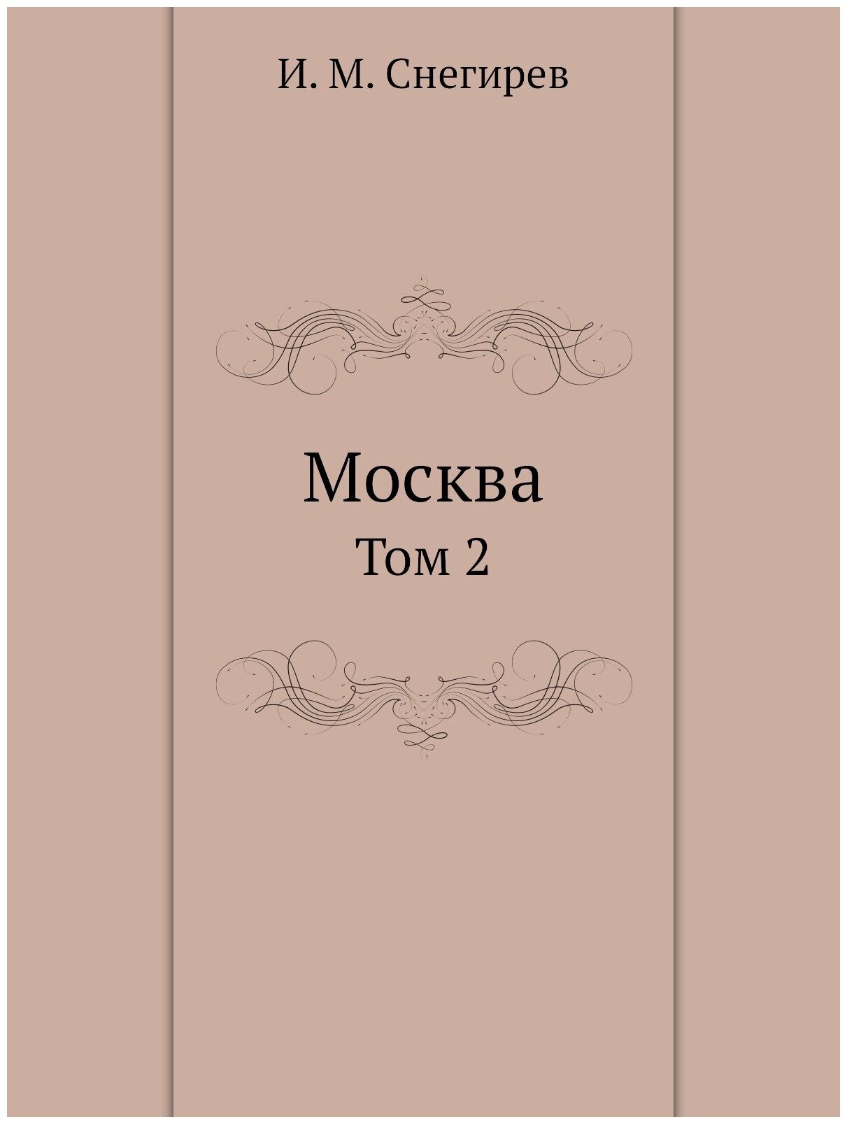 Книга Москва, том 2 (Снегирев Иван Михайлович) - фото №1
