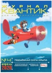 Журнал Квантик №4 2020