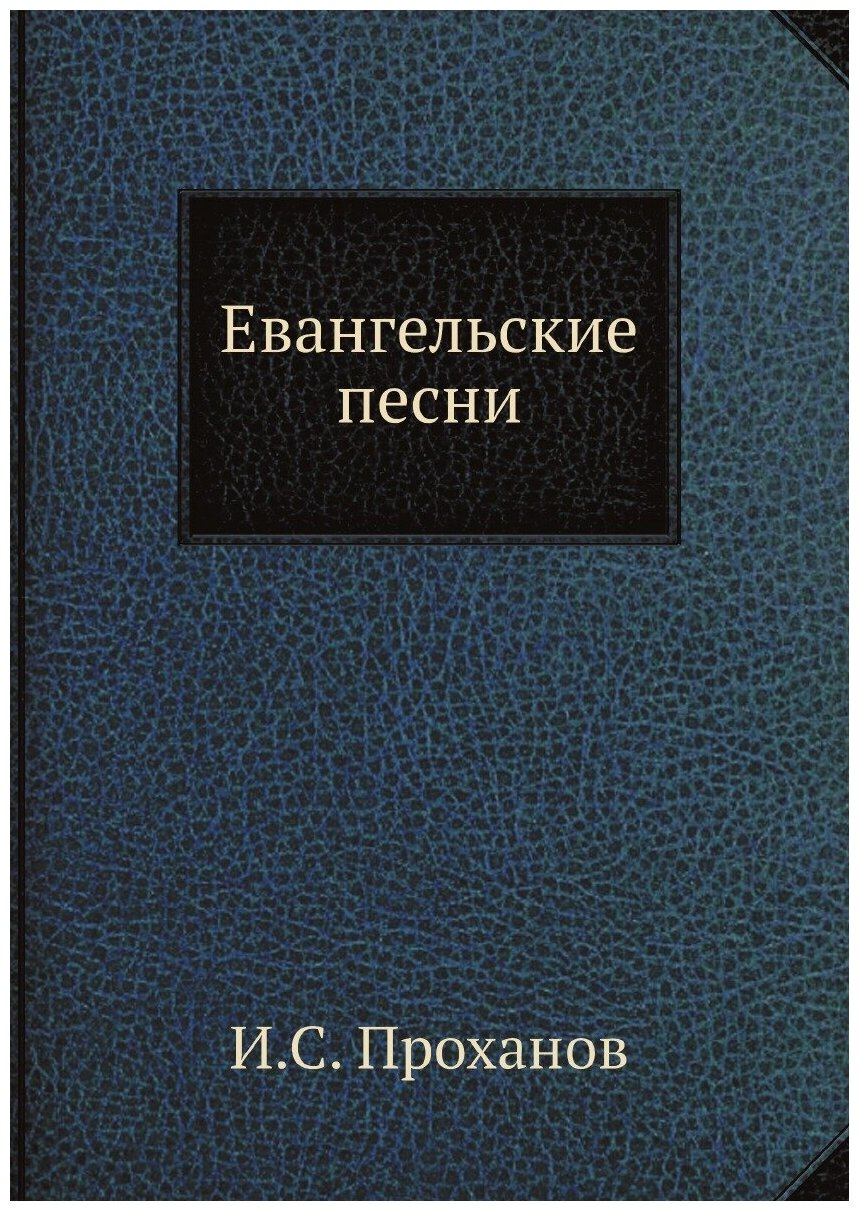 Книга Евангельские песни (Проханов Иван Степанович) - фото №1