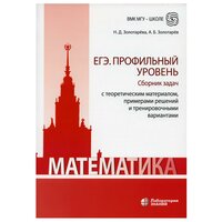 Математика. ЕГЭ. Профильный уровень. Сборник задач с теоретическим материалом, примерами решений и тренировочными вариантами: Учебн-метод пос. 2-е изд