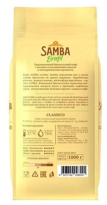 Кофе в зернах Samba Cafe Brasil CLASSICO, арабика, робуста, средняя обжарка,1000 гр