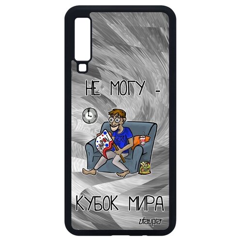 фото Противоударный чехол на смартфон // samsung galaxy a7 2018 // "не могу - кубок мира!" болельщик юмор, utaupia, серый