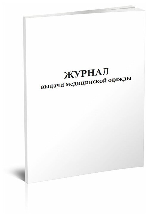 Журнал выдачи медицинской одежды, 60 стр, 1 журнал, А4 - ЦентрМаг