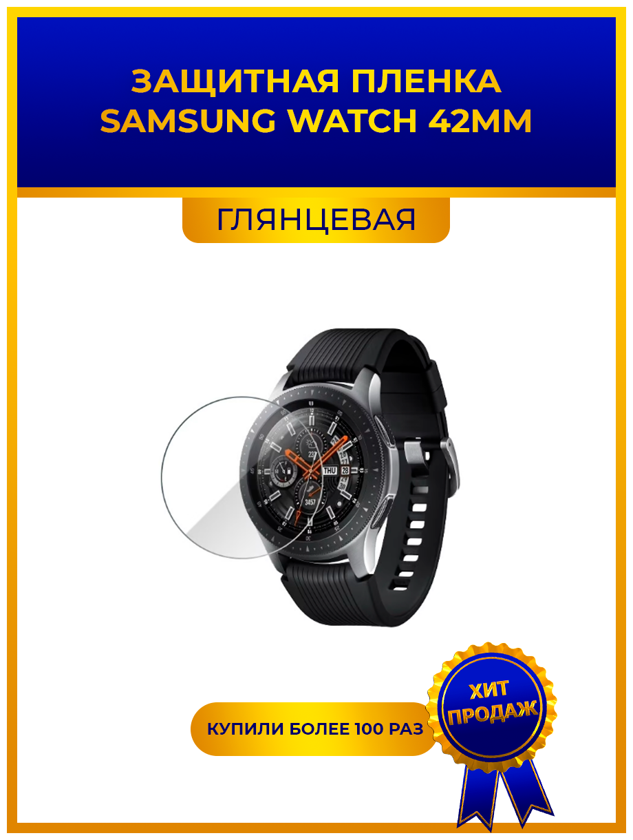 Глянцевая защитная premium-плёнка для смарт-часов SAMSUNG WATCH 42мм, гидрогелевая, на дисплей, не стекло, watch