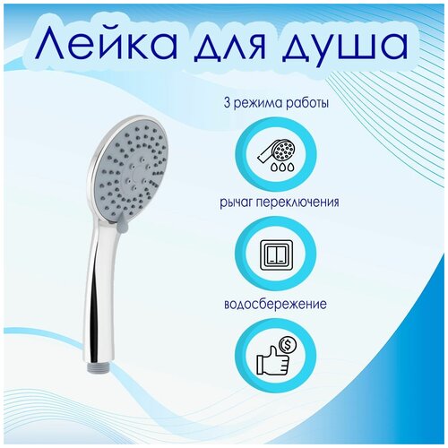 Лейка для душа 3 режима серая