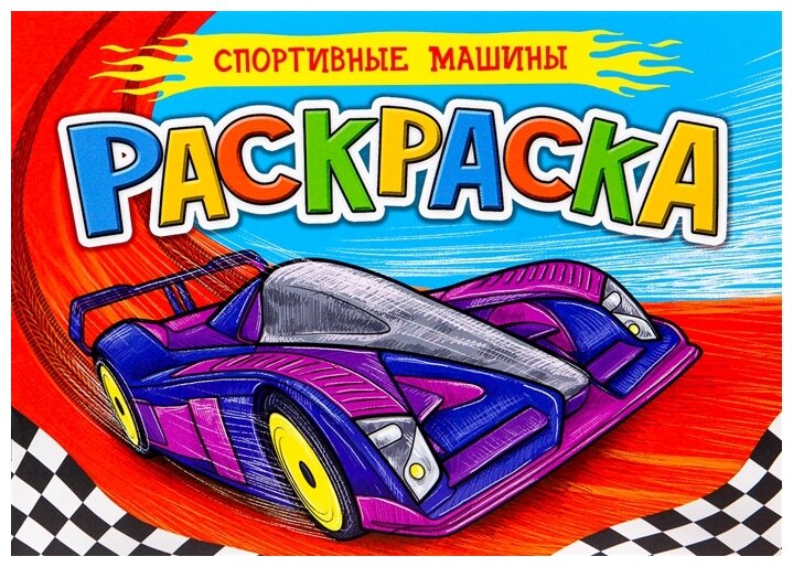 Раскраска Спортивные машины (А5, альбомная), (Проф-Пресс)