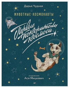 Животные-космонавты. Первые покорители космоса