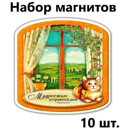 Магниты православные на холодильник Христианский подарок Мудростью устрояется дом, Набор - 10 штук