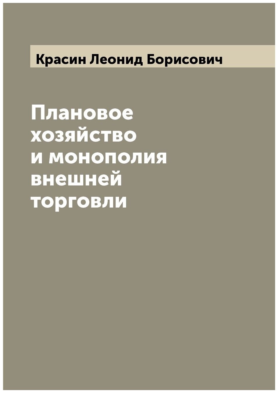 Плановое хозяйство и монополия внешней торговли