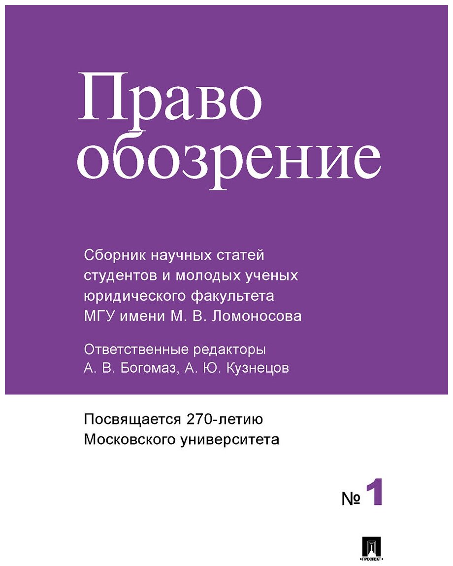 Отв. ред. Богомаз А. В, Кузнецов А. Ю. "Правообозрение. Сборник научных статей № 1"