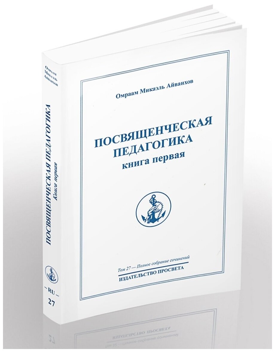 Посвященческая педагогика. Книга первая. Полное собрание сочинений. Том 27 - фото №2