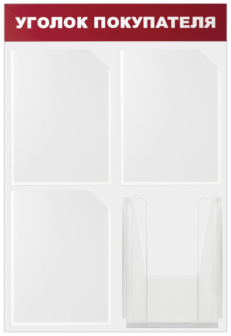 Доска-стенд Brauberg "Уголок покупателя" (50х75 см), 4 кармана А4, 3 плоских и 1 объемный, эконом (291012)