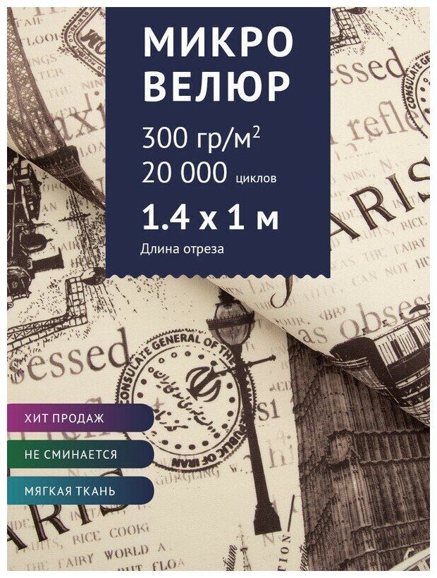 Ткань Велюр, модель Микровелюр, цвет Принт на бежевом фоне (45-1) (Ткань для шитья, для мебели)