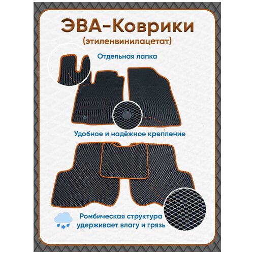 Автомобильные коврики ЕВА / EVA для KIA RIO 3 2011-2017 / Hyundai Solaris 1- поколения 2010-2017 /черный ромб