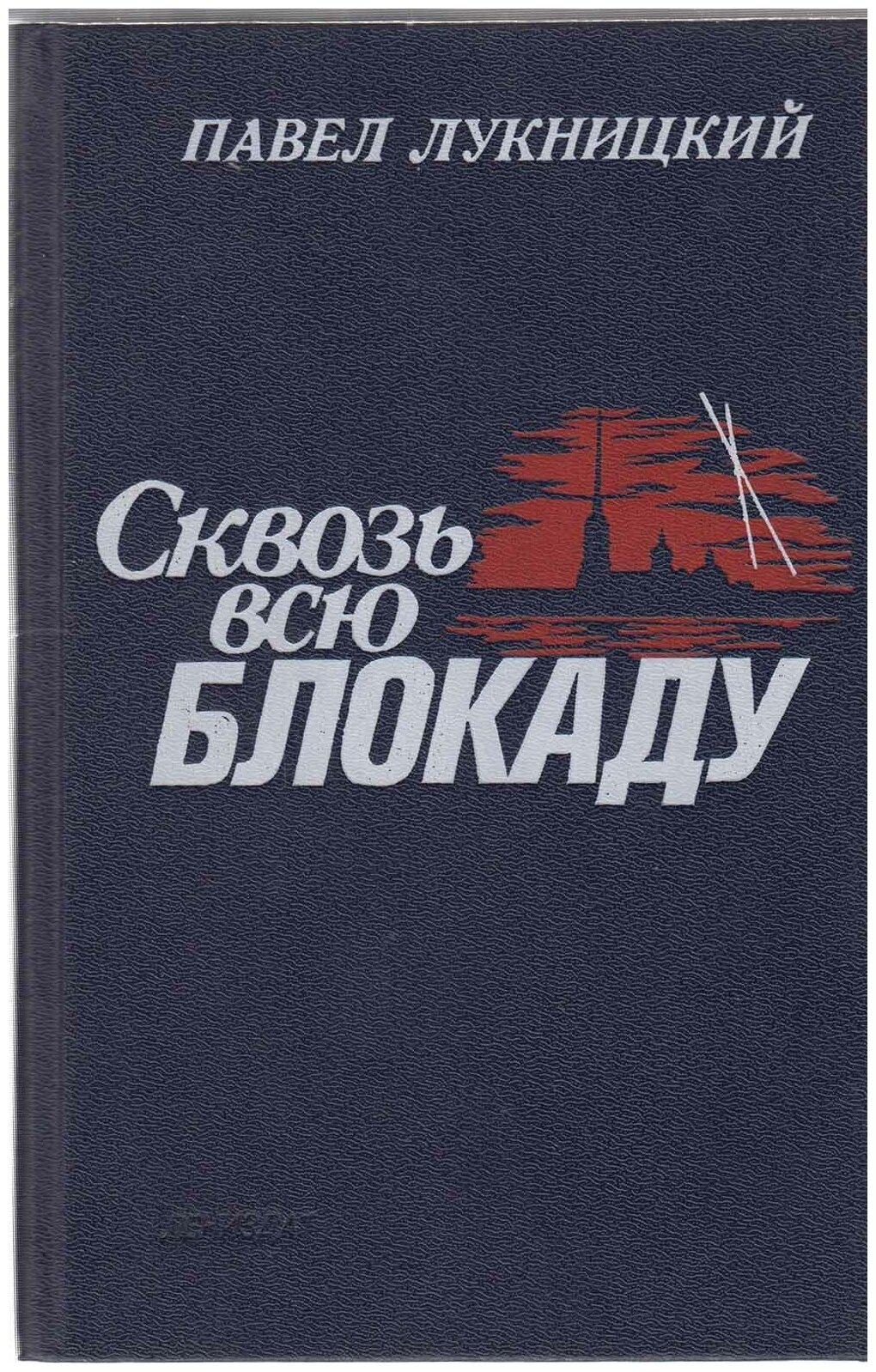 Книга "Сквозь всю блокаду" П. Лукницкий Ленинград 1988 Твёрдая обл. 720 с. Без илл