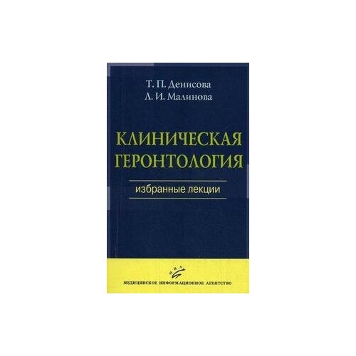 Денисова Т.П. Клиническая геронтология: избранные лекции. -