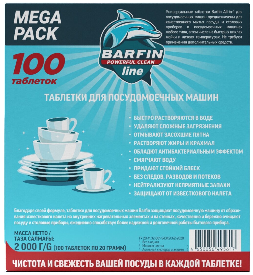 Таблетки для посудомоечной машины Barfin с антибактериальным эффектом 100 