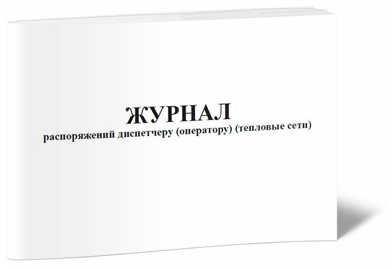 Журнал распоряжений диспетчеру (оператору) (тепловые сети) - ЦентрМаг