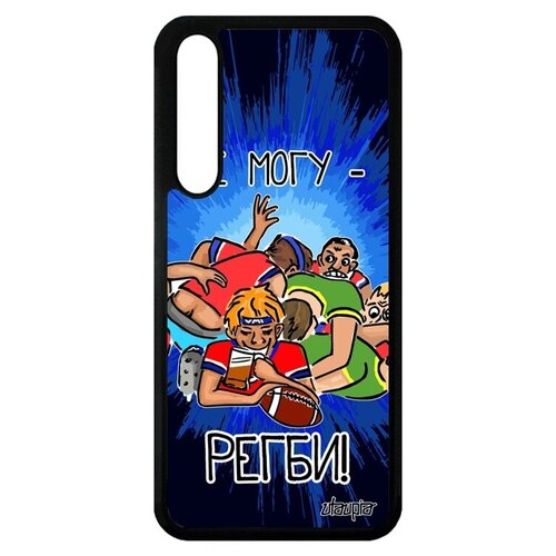 фото Необычный чехол на // huawei p20 pro // "не могу - у меня регби!" спорт картинка, utaupia, синий