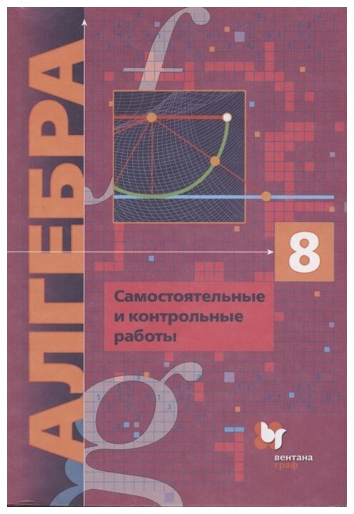 Алгебра 8 класс Самостоятельные и контрольные работы - фото №1