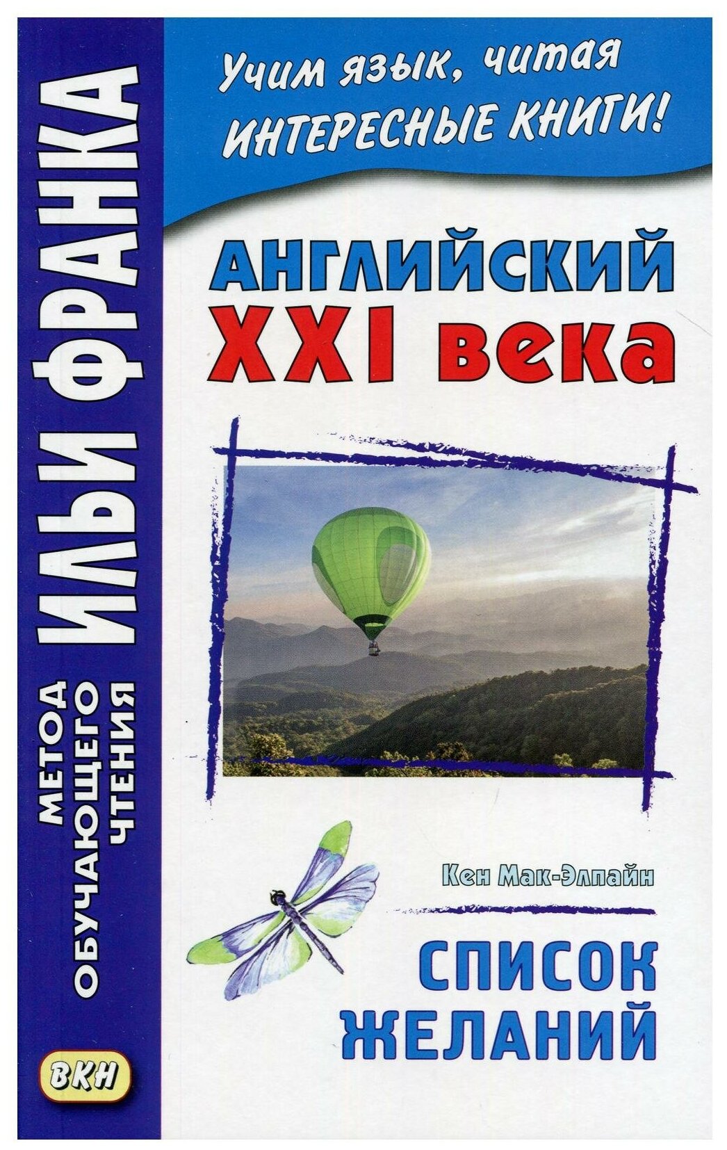 Английский XXI века. Кен Мак-Элпайн. Список желаний - фото №1
