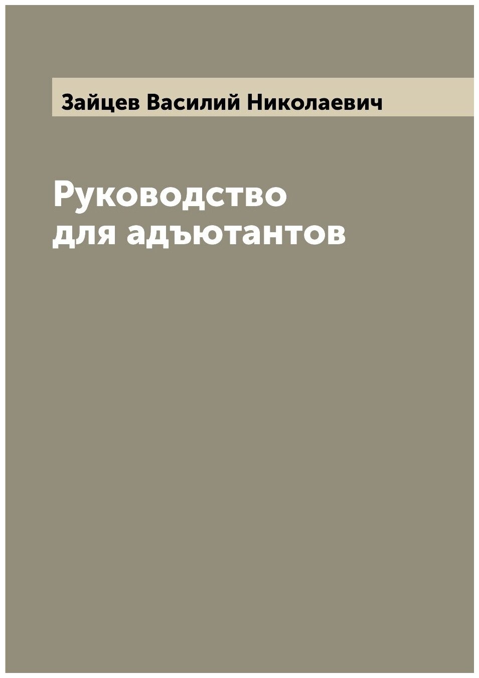 Руководство для адъютантов