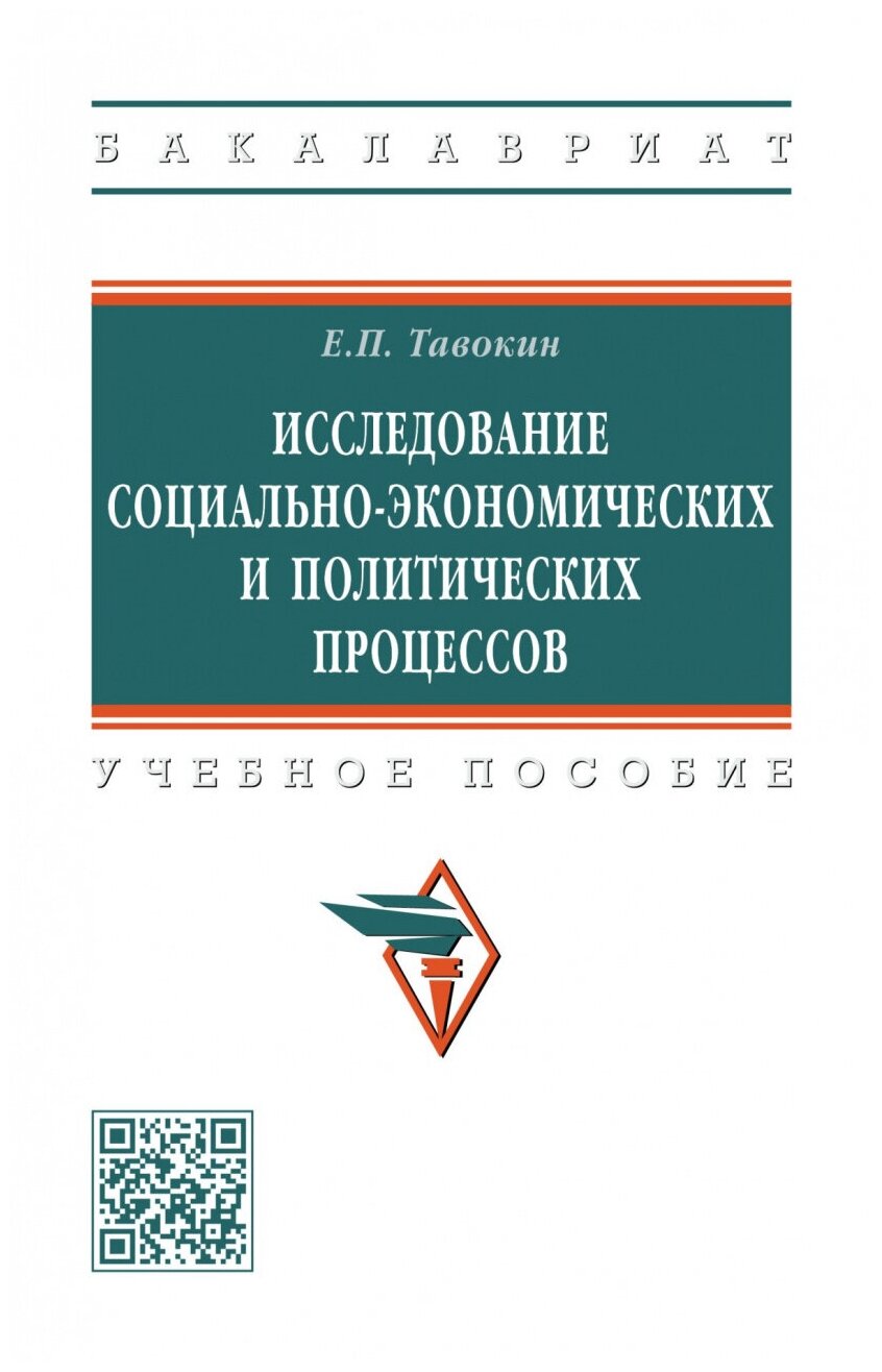 Исследование социально-экономических и политических процессов