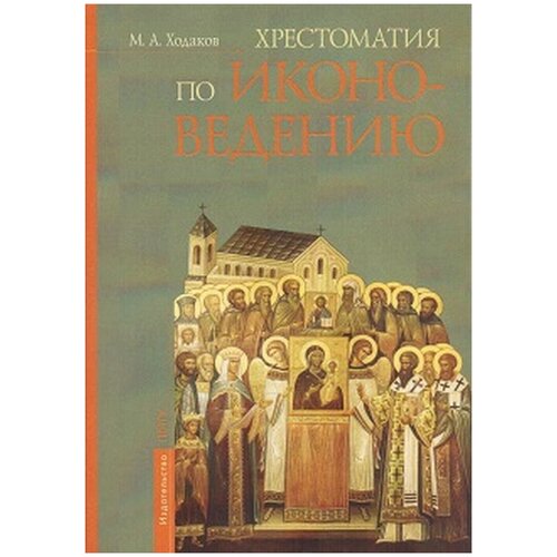 Хрестоматия по иконоведению | Ходаков Максим Анатольевич