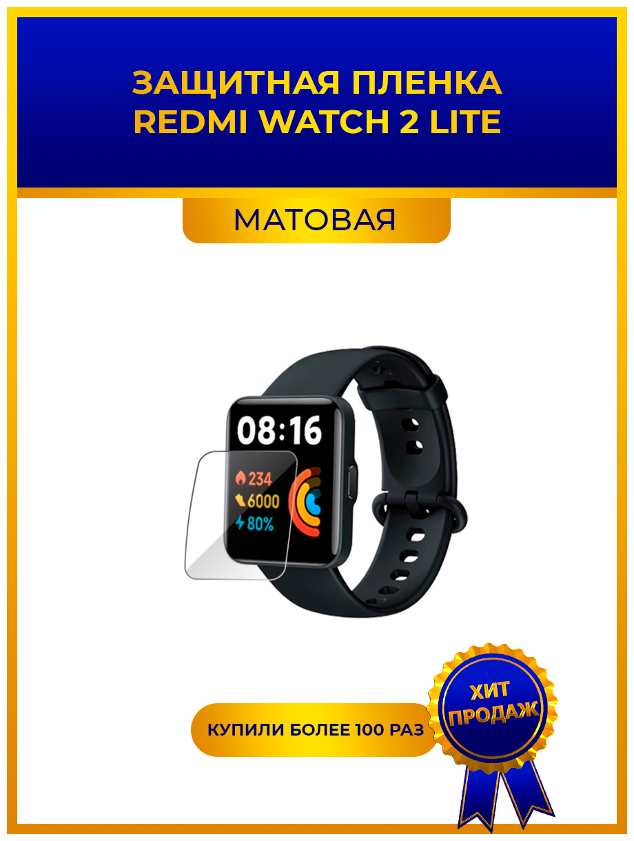 Матовая защитная premium-плёнка для смарт-часов REDMI WATCH 2 LITE, гидрогелевая, на дисплей, не стекло