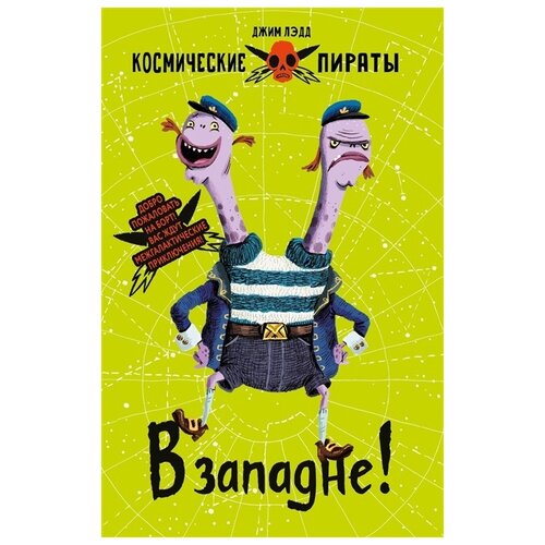 фото Лэдд д. "космические пираты. книга вторая. в западне!" стрекоза