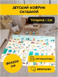 Коврик детский складной Stonehenge Kids / Коврик складной развивающий / Коврик игровой / Коврик двусторонний / Термоковрик 180x200x1 см