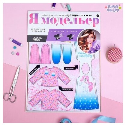 Набор для создания одежды для кукол «Я модельер» Sweet home Happy Valley Китай