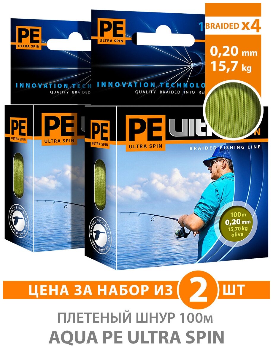 Плетеный шнур для рыбалки AQUA PE ULTRA SPIN Olive 0,20mm 100m, цвет - оливковый, test - 15,70kg (набор 2 шт)