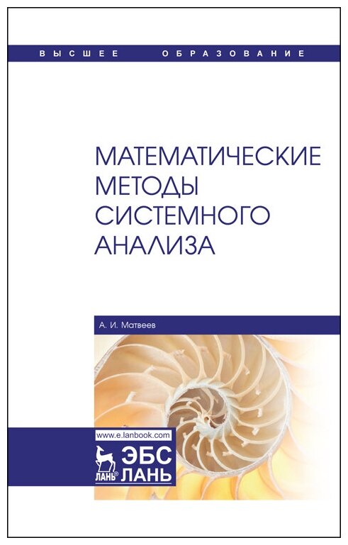 Матвеев А. И. "Математические методы системного анализа"