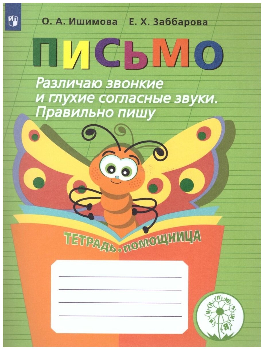 Письмо. Различаю звонкие и глухие согласные звуки. Пишу правильно. Тетрадь помощница. - фото №2